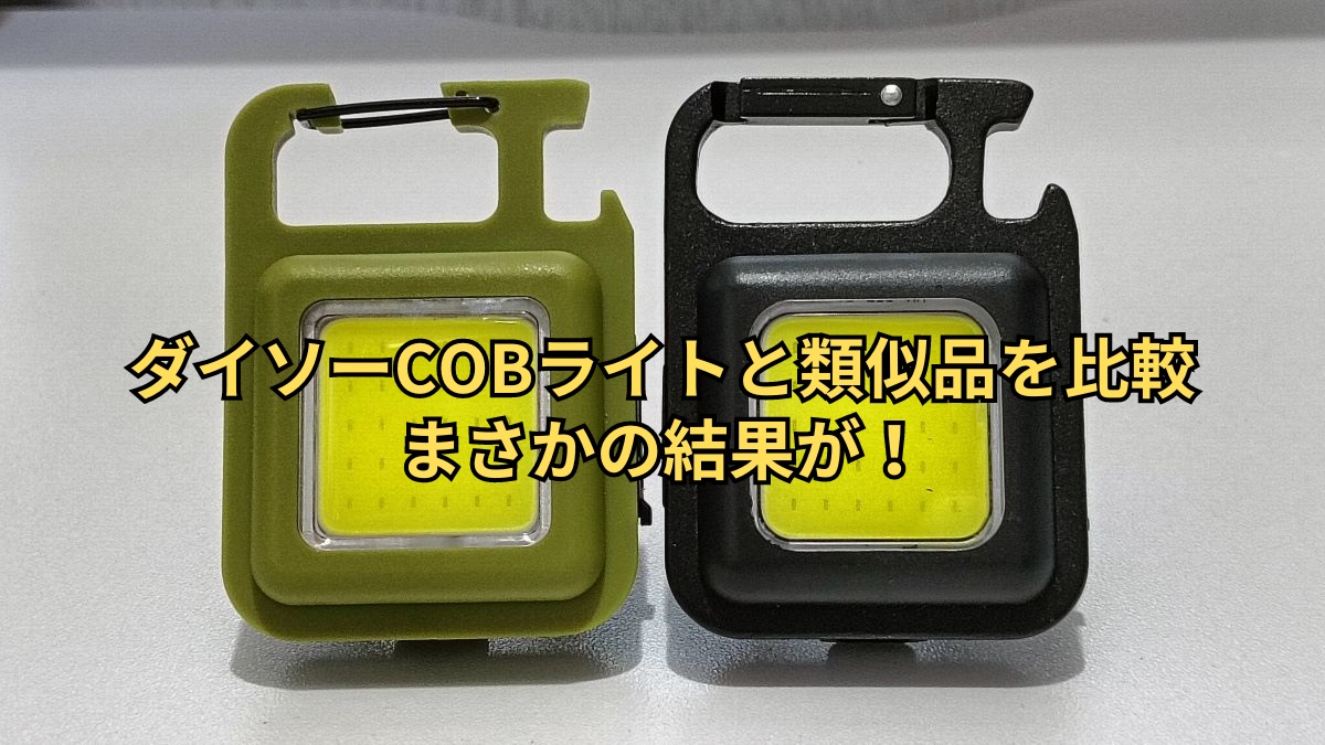 ダイソーCOBライトと類似品を徹底比較！LEDの明るさに違いが！ ぎんみざんまい