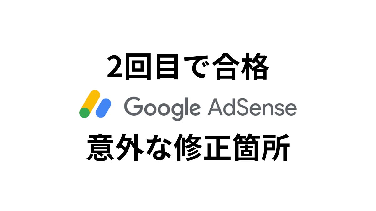 Googleアドセンスの審査に2回目で合格した時の意外な修正箇所