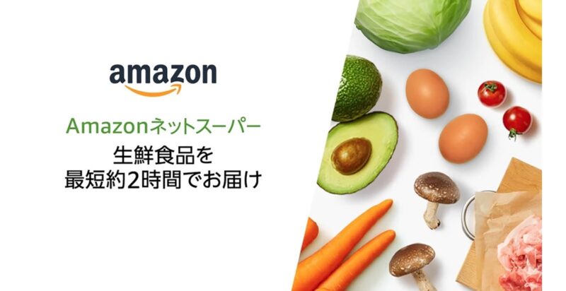 アマゾンネットスーパーの説明