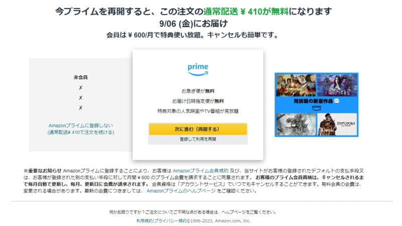 購入時に表示されるアマゾンプライムへの勧誘画面