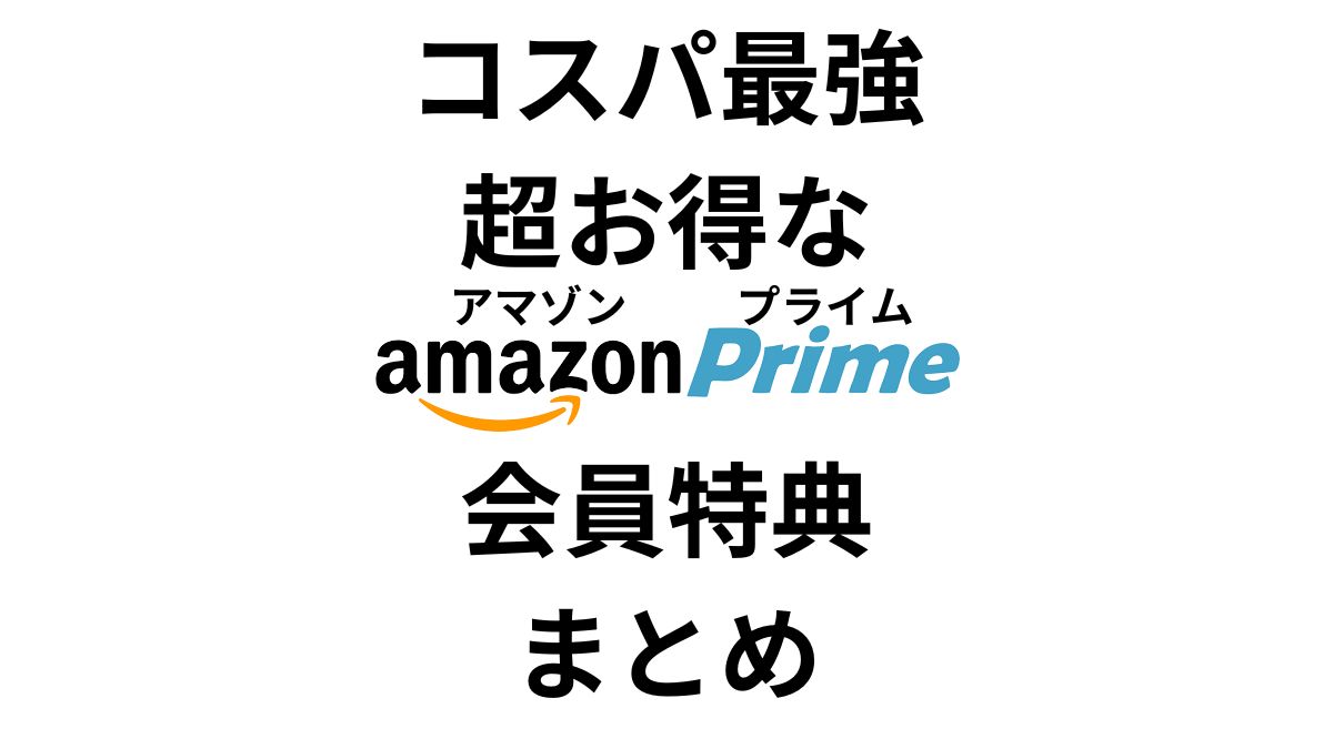 Amazonプライム会員は超お得！こんなにあるの！？特典一覧まとめ