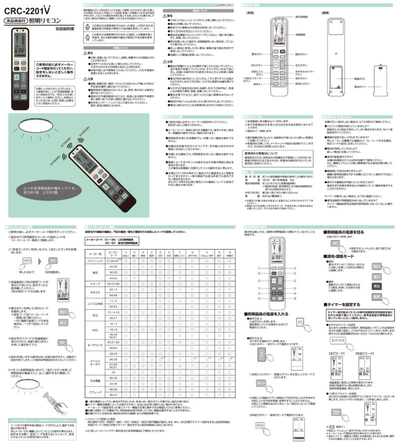 照明汎用リモコンCRC2201Vの取扱説明書