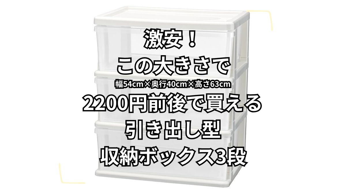 激安！引き出し型収納ボックス3段 JEJアステージの収納チェスト