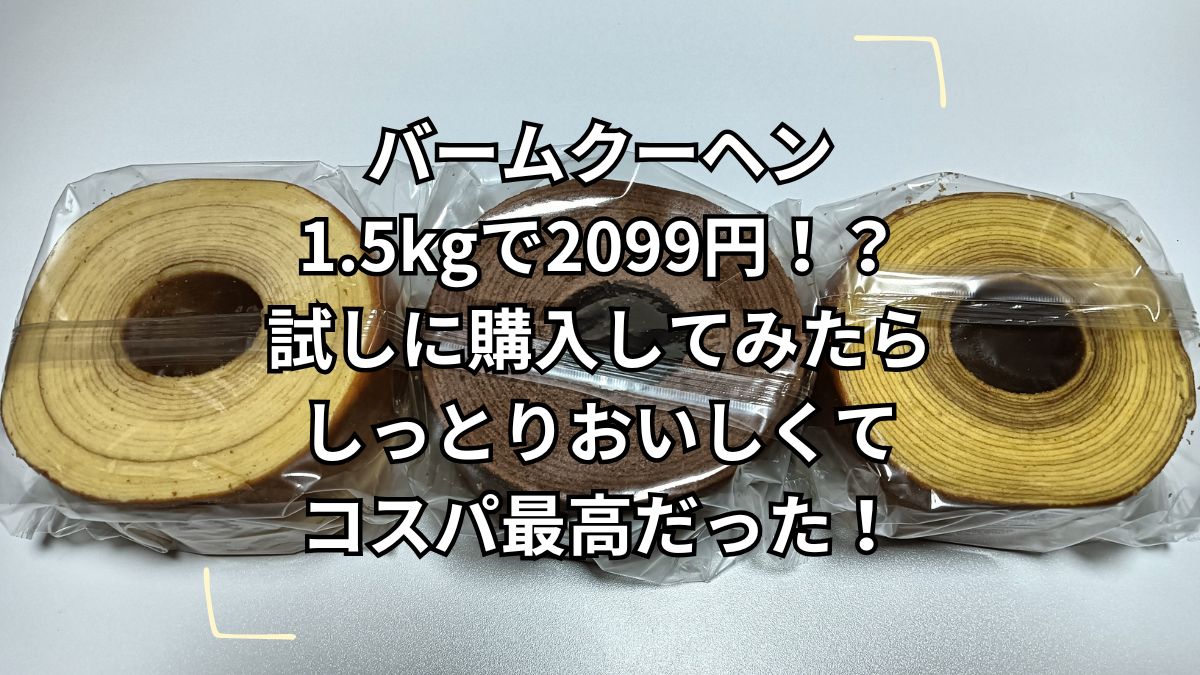 乳糖製菓の下町バームクーヘン1.5kgが送料無料で2099円！？