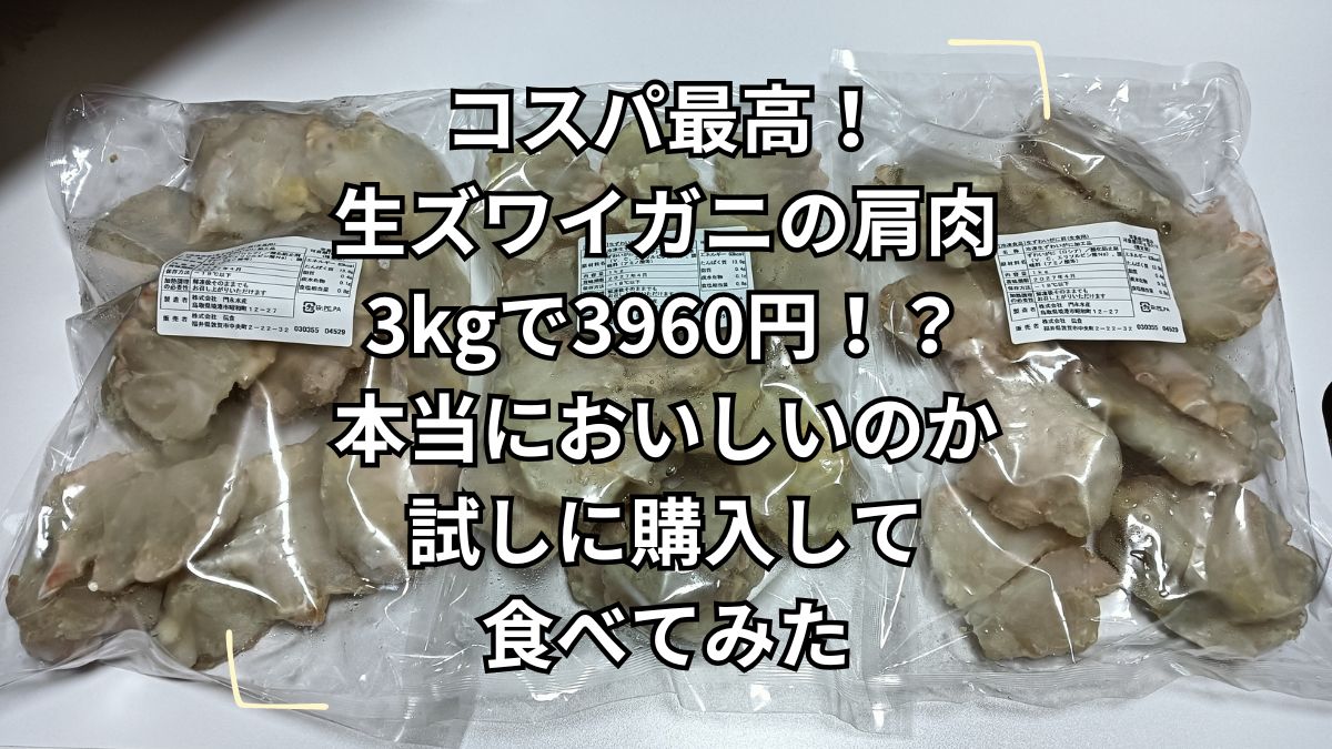 生ズワイガニの肩肉3kgを試しに買ってみた！ 越前かに職人甲羅組