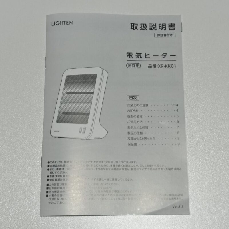 LIGHTEN 電気ヒーター XR-KK01の取扱説明書。