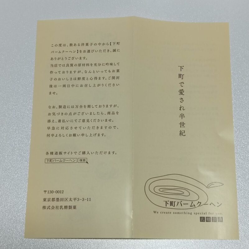 乳糖製菓の下町バームクーヘン 500g×3個の取扱説明書のような物の表。