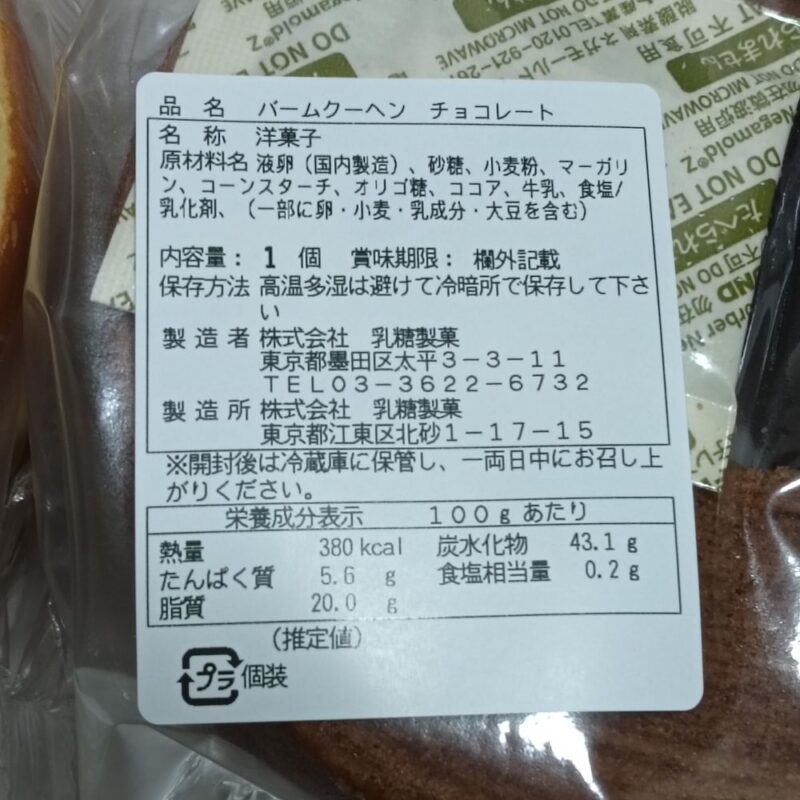 乳糖製菓の下町バームクーヘンのチョコレート味の表示ラベル。