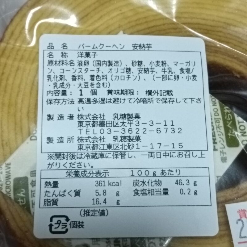 乳糖製菓の下町バームクーヘンの安納芋味の表示ラベル。