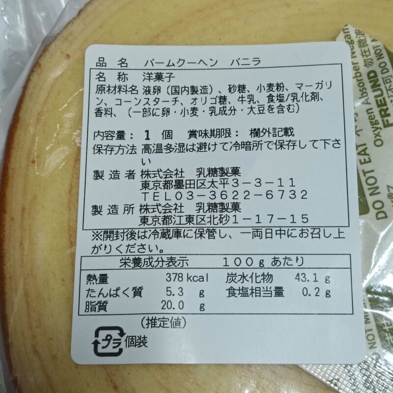 乳糖製菓の下町バームクーヘンのバニラ味の表示ラベル。