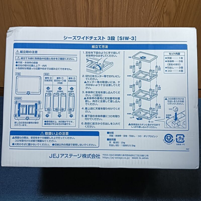 JEJアステージ 収納チェスト シーズワイド 3段の箱に書かれた組み立て方法。