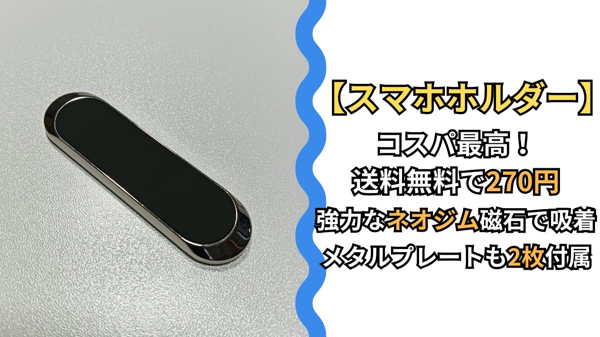 マグネット式スマホホルダー｜300円以下でメタルプレートも付属