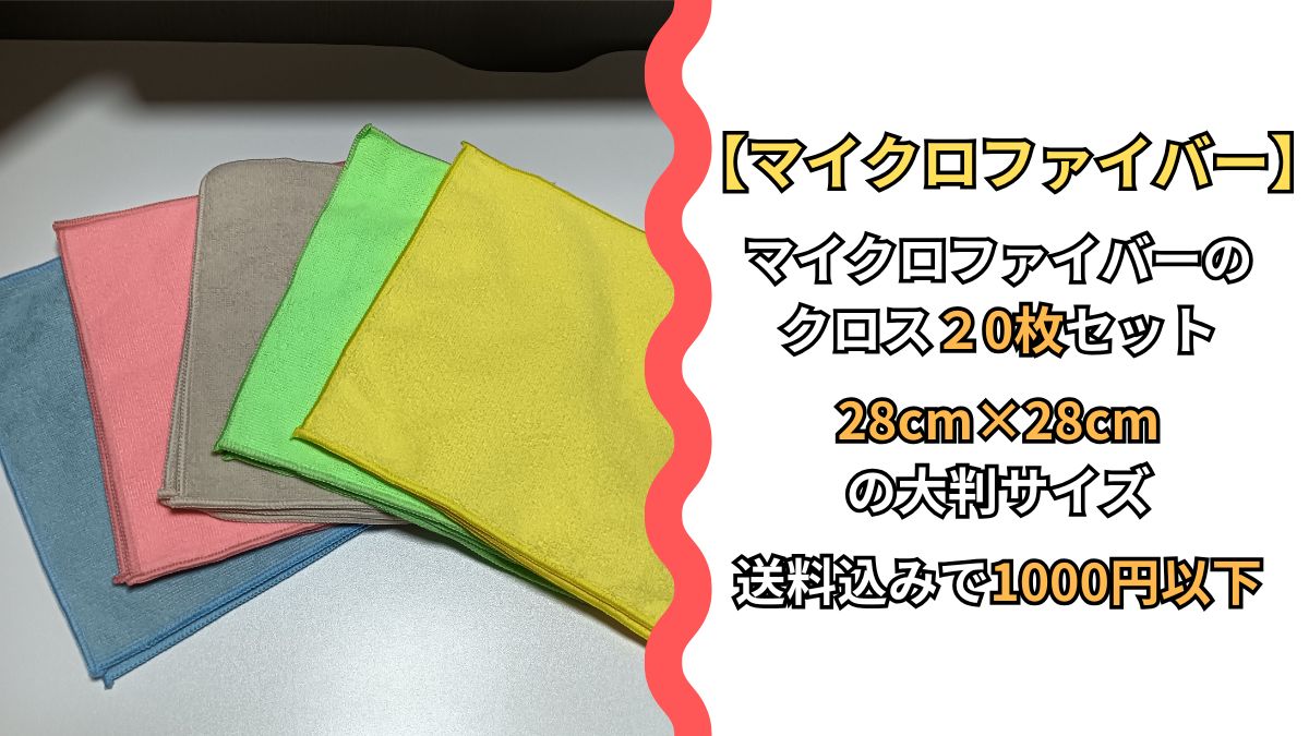 マイクロファイバークロス20枚入り｜28×28cmの大判サイズ