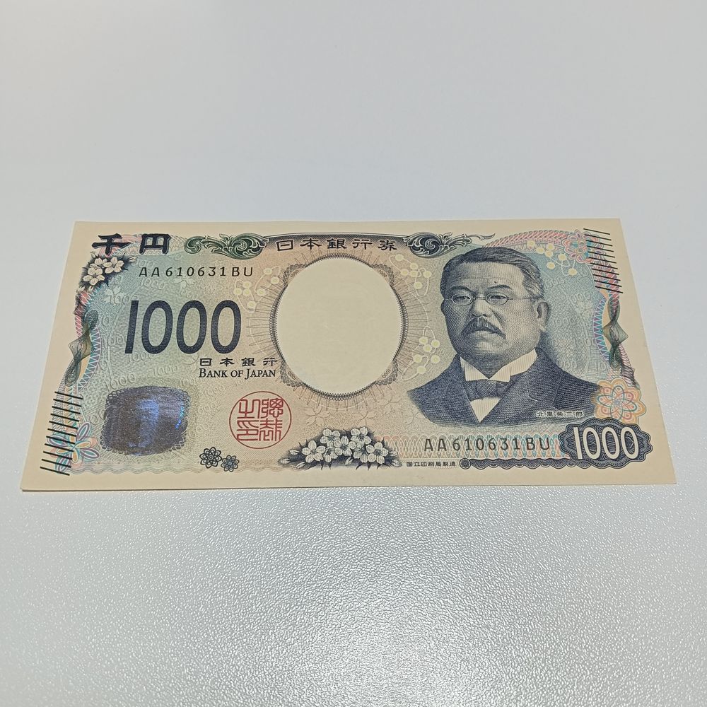 千円札。