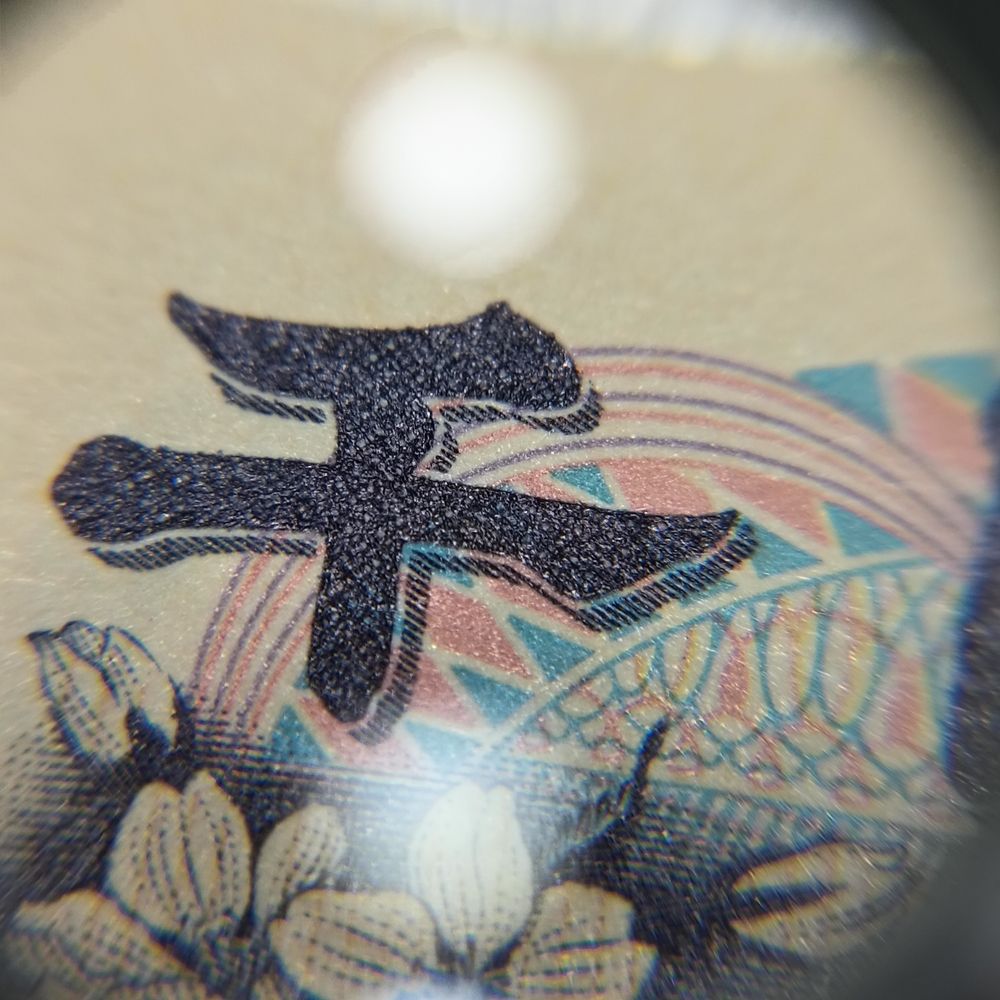 千円札に描かれた左上の千という漢字を30倍ルーペ(拡大鏡)で拡大。