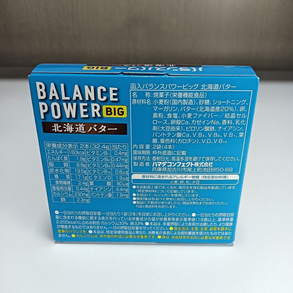 ハマダコンフェクトのバランスパワービッグ北海道バターの箱裏面。