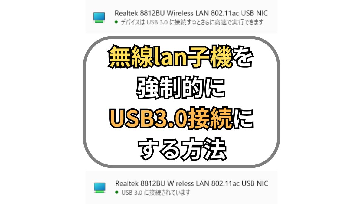 無線lan子機を強制的にUSB3.0接続にする方法