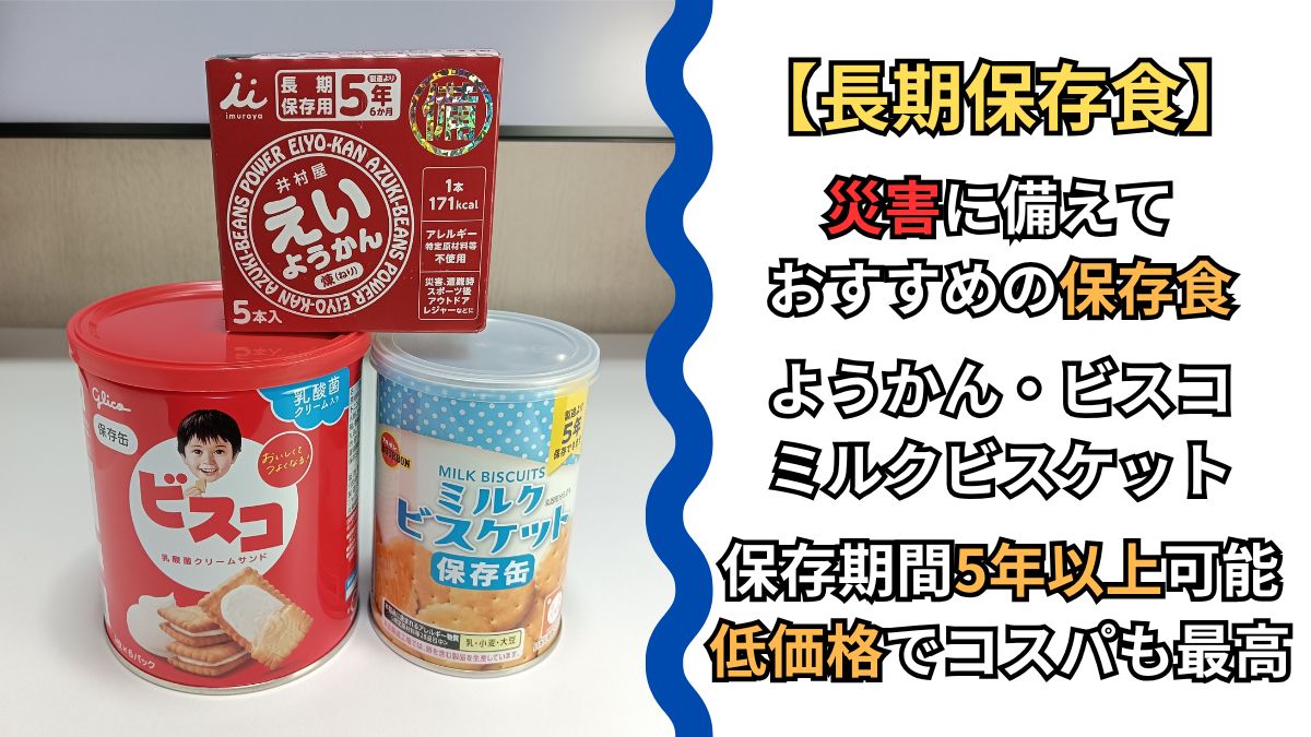 おすすめの災害用保存食｜長期保存と美味しさと価格で選ぶ