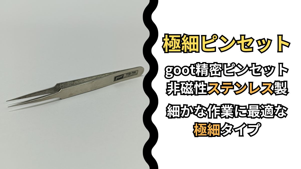 精密ピンセット｜ステンレス製の極細タイプ